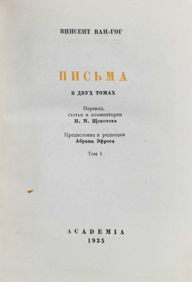Ван Гог В. Письма / Пер., ст. и коммент. Н.М. Щекотова; предисл. и ред. Абрама Эфроса; суперобл. и переплет работы худож. А. Гончарова. Т. 1-2. М.; Л.: Academia, 1935.